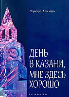 День в Казани, мне здесь хорошо